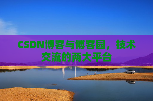 CSDN博客与博客园,技术交流的两大平台